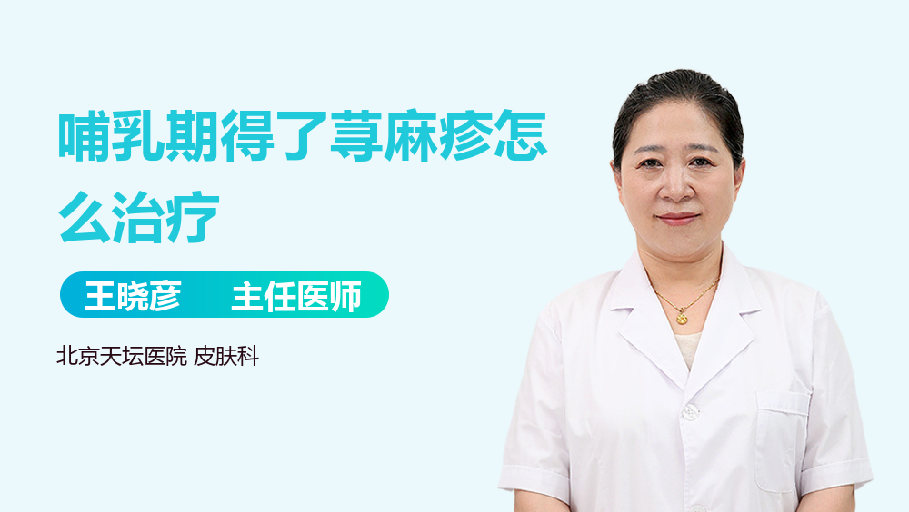 哺乳期得了荨麻疹怎么治疗