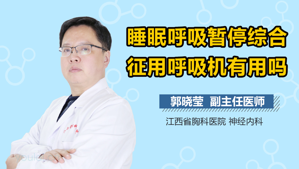 睡眠呼吸暂停综合征用呼吸机有用吗