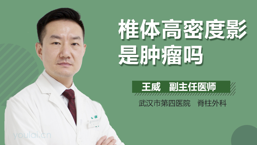 椎体高密度影是肿瘤吗