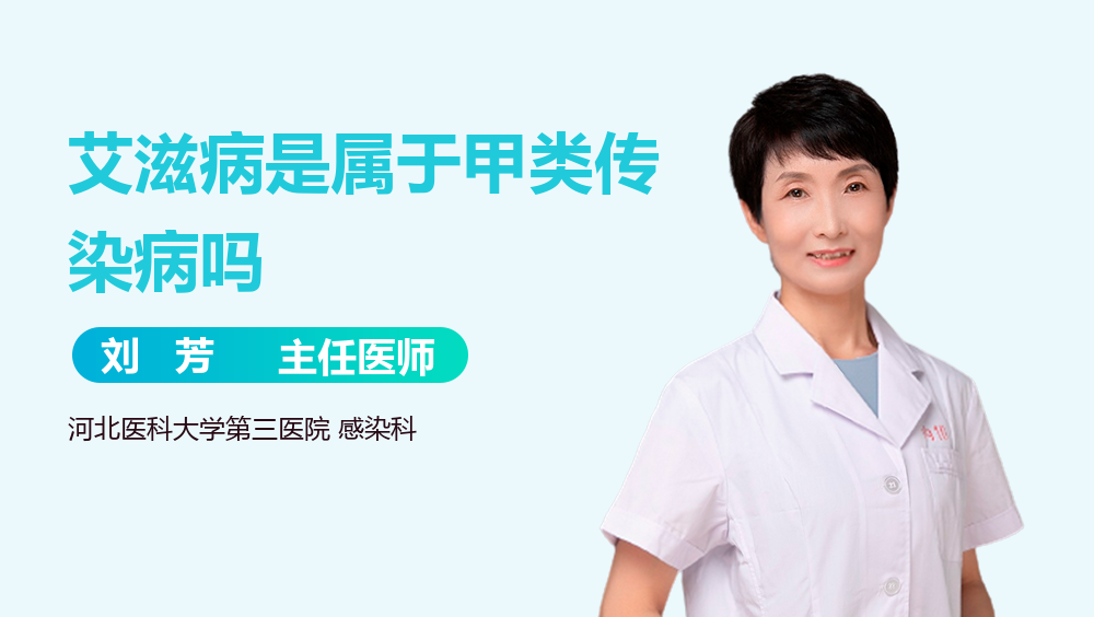 艾滋病是属于甲类传染病吗