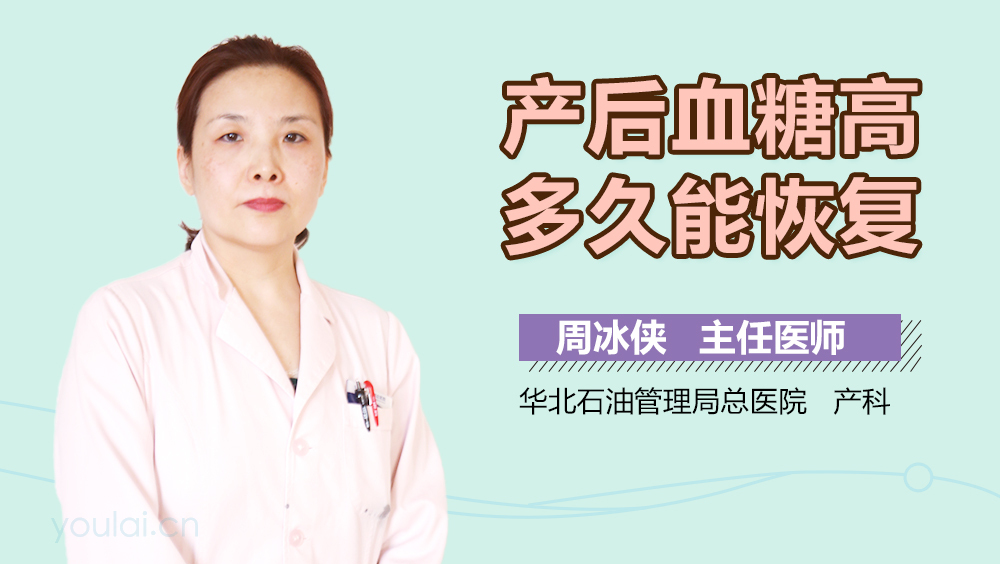 产后血糖高多久能恢复