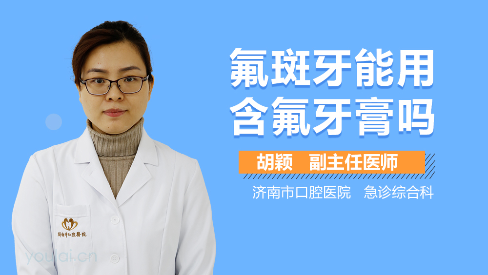 氟斑牙能用含氟牙膏吗