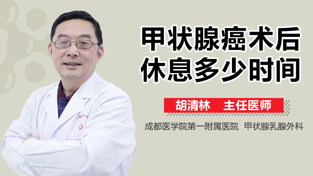 甲状腺癌术后休息多少时间