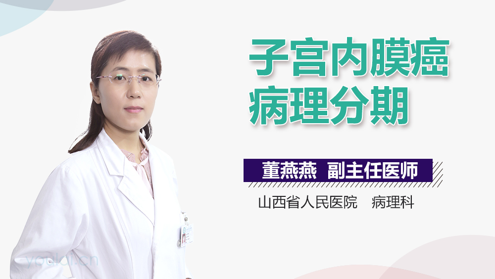 子宫内膜癌病理分期