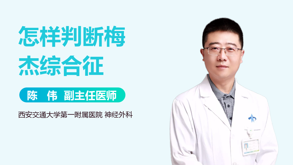 怎样判断梅杰综合征
