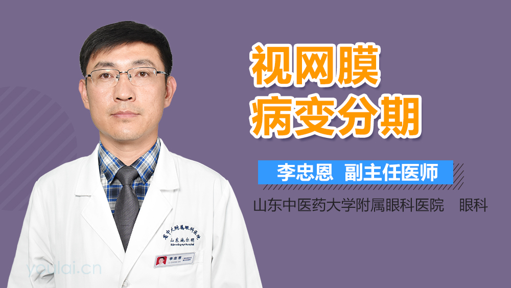 视网膜病变分期