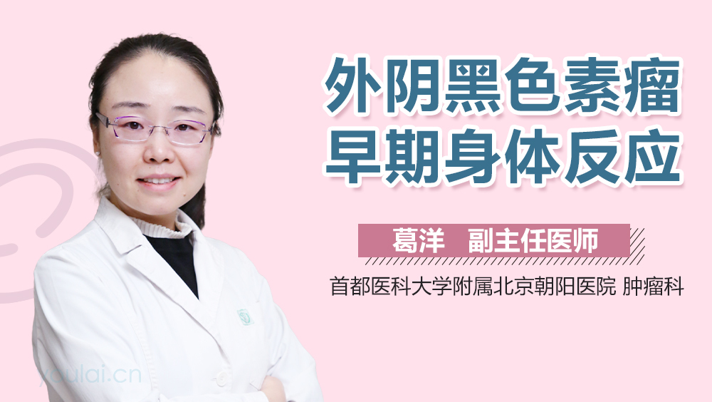外阴黑色素瘤早期身体反应