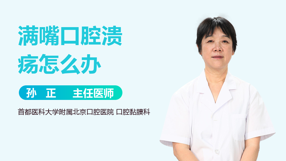 满嘴口腔溃疡怎么办