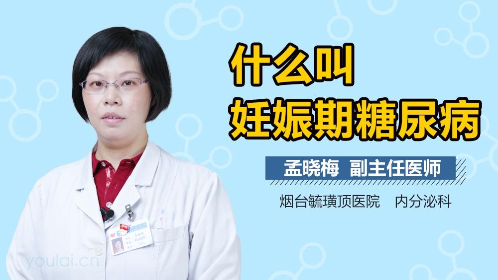 什么叫妊娠期糖尿病