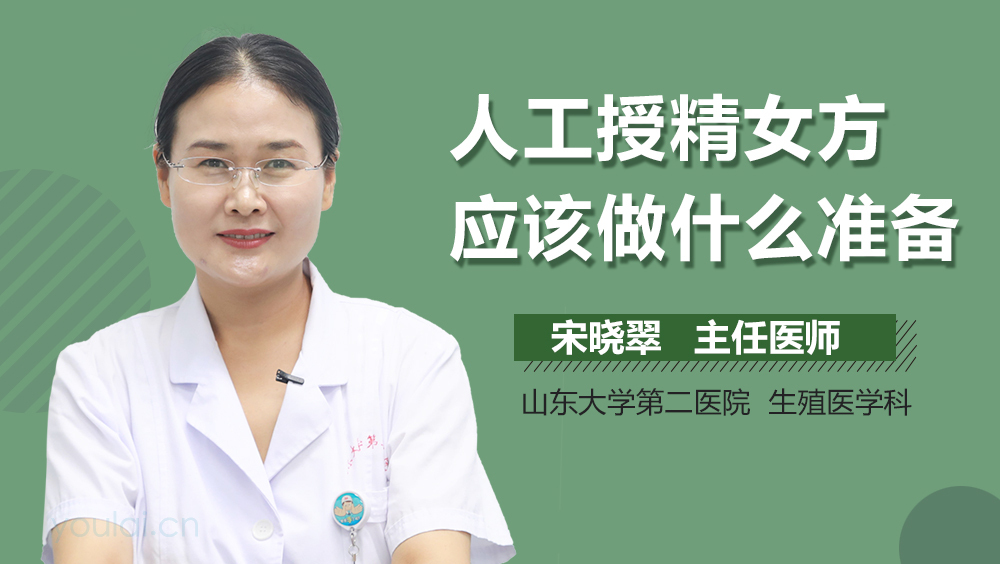 人工授精女方应该做什么准备