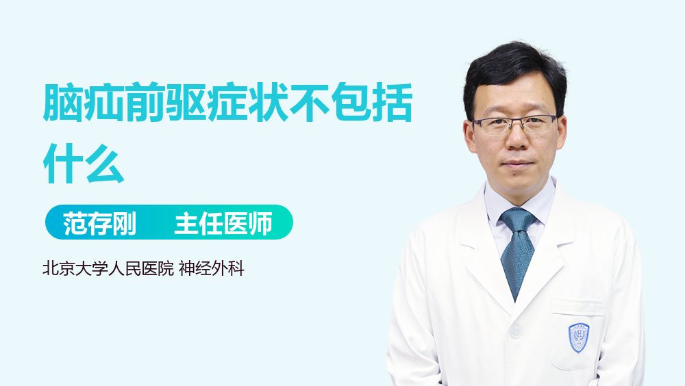 脑疝前驱症状不包括什么