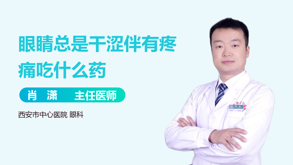眼睛总是干涩伴有疼痛吃什么药