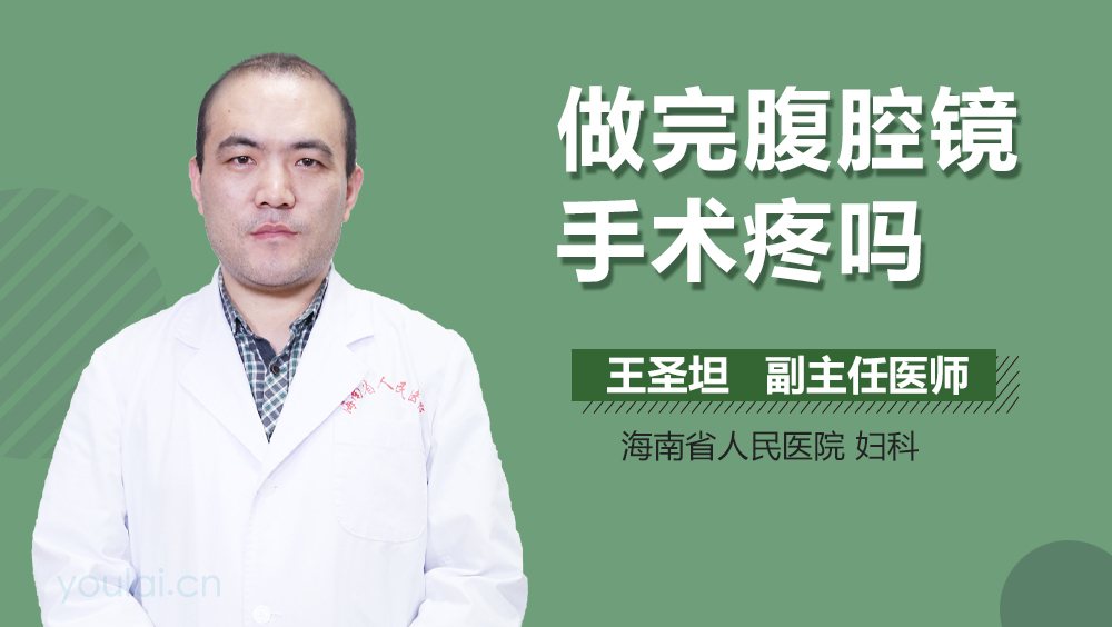 做完腹腔镜手术疼吗