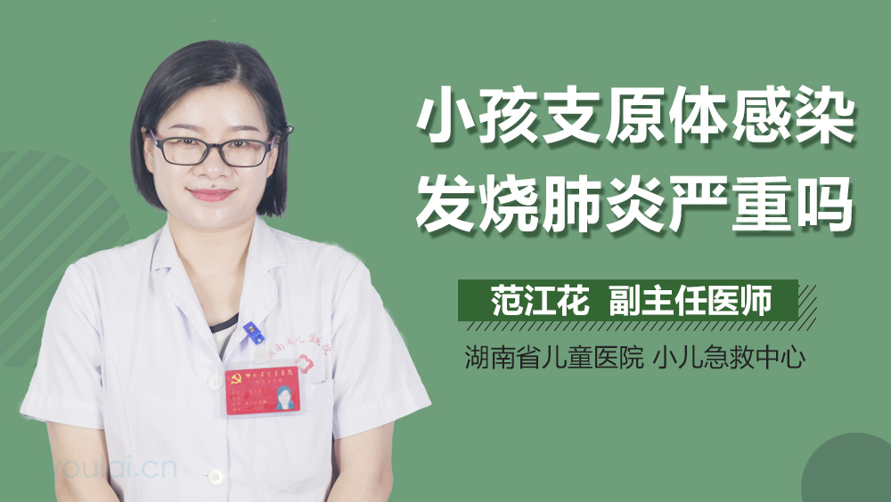 小孩支原体感染发烧肺炎严重吗