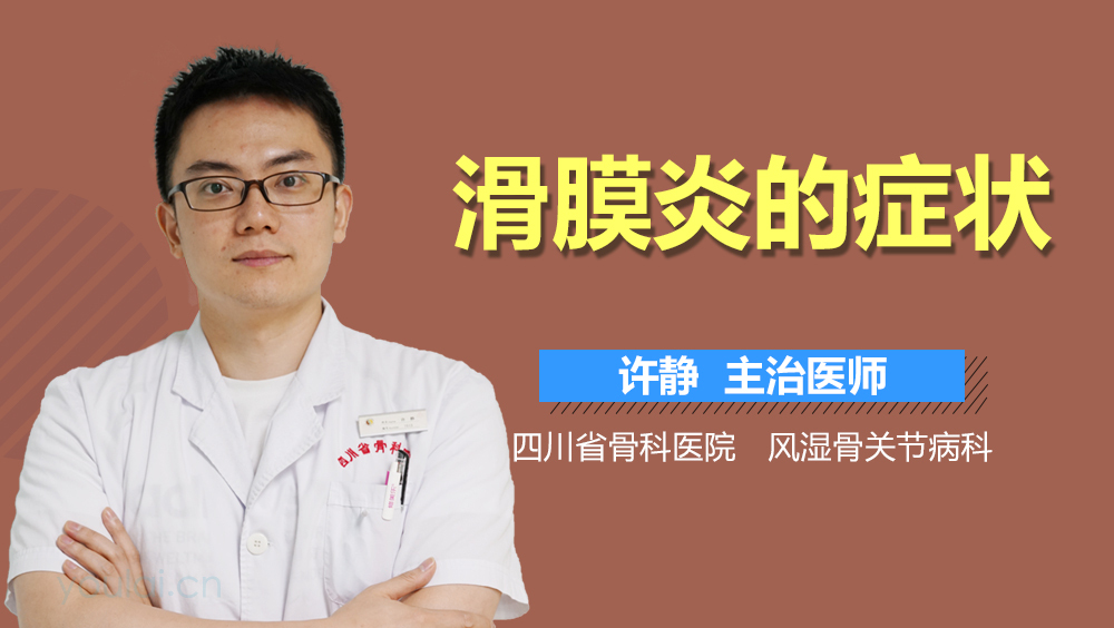 滑膜炎的症状