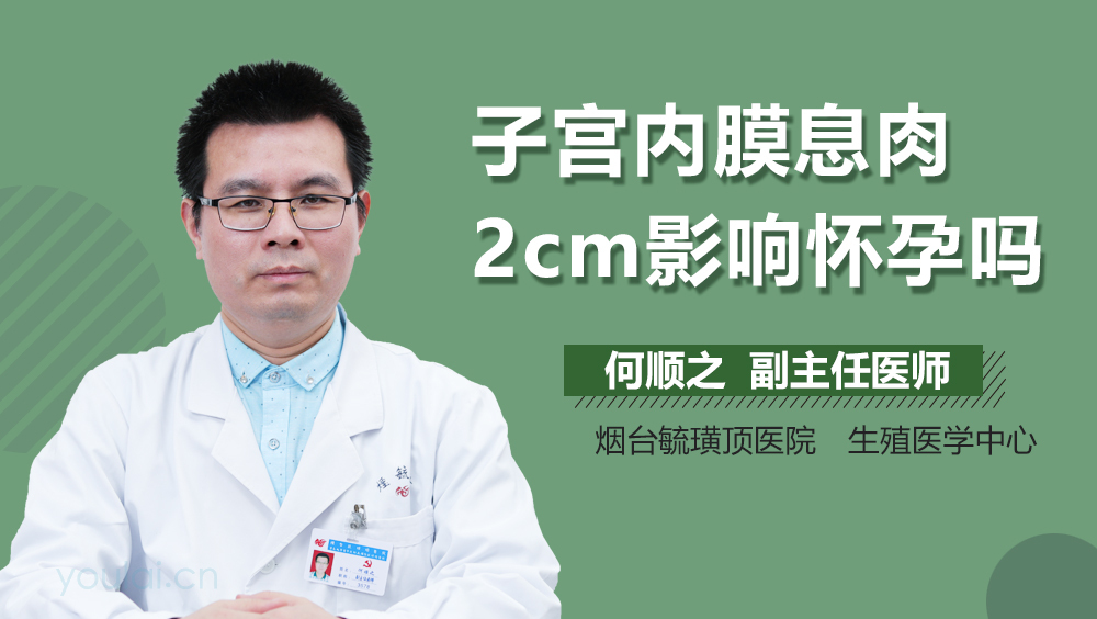 子宫内膜息肉2cm影响怀孕吗