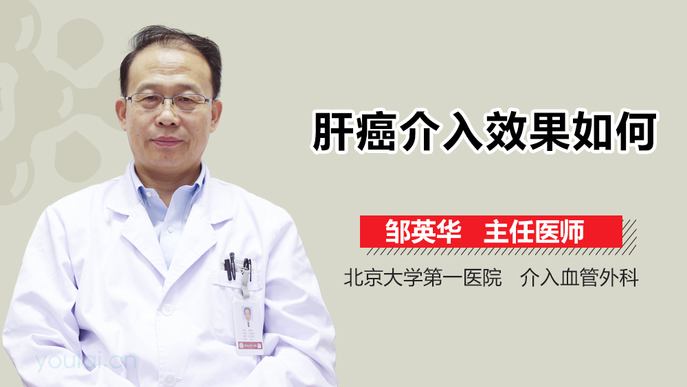 肝癌介入效果如何