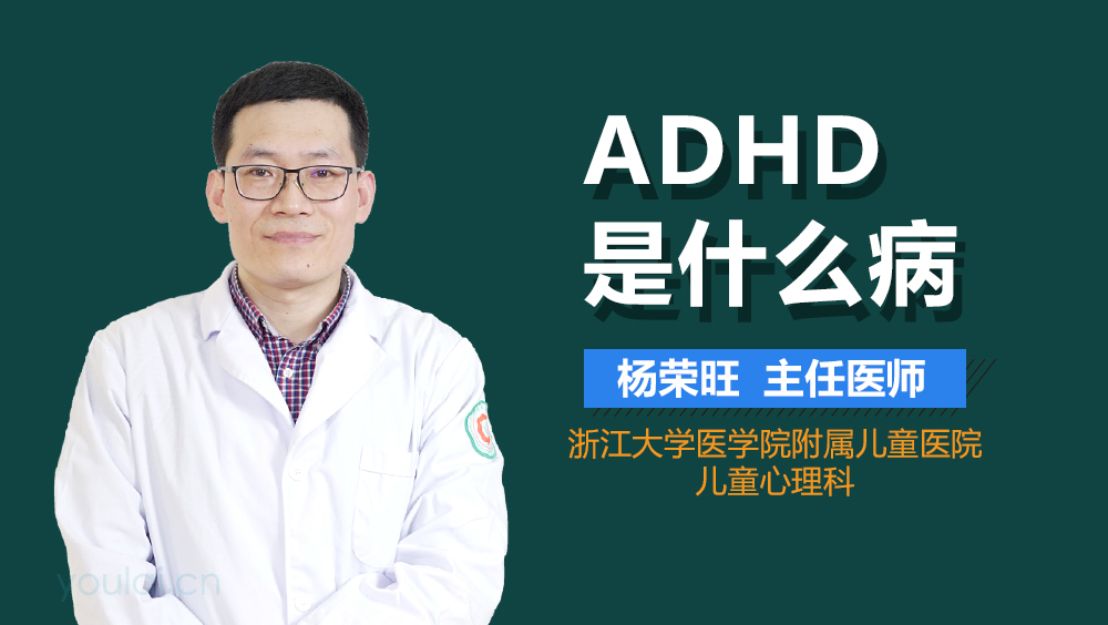 ADHD是什么病