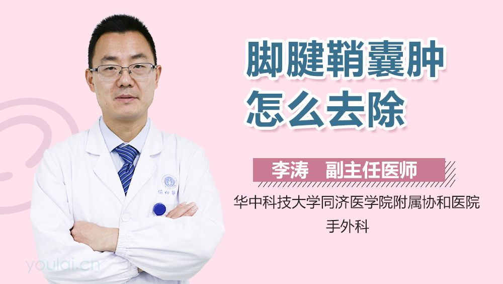 脚腱鞘囊肿怎么去除