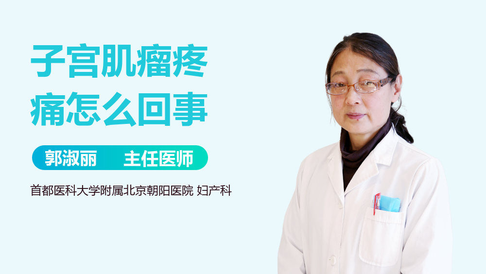 子宫肌瘤疼痛怎么回事