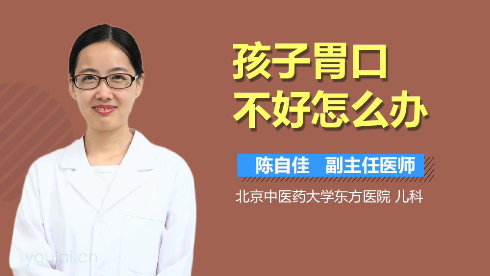 孩子胃口不好怎么办