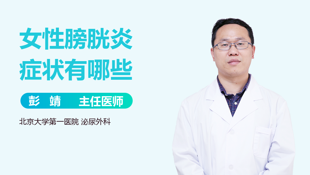 女性膀胱炎症状有哪些