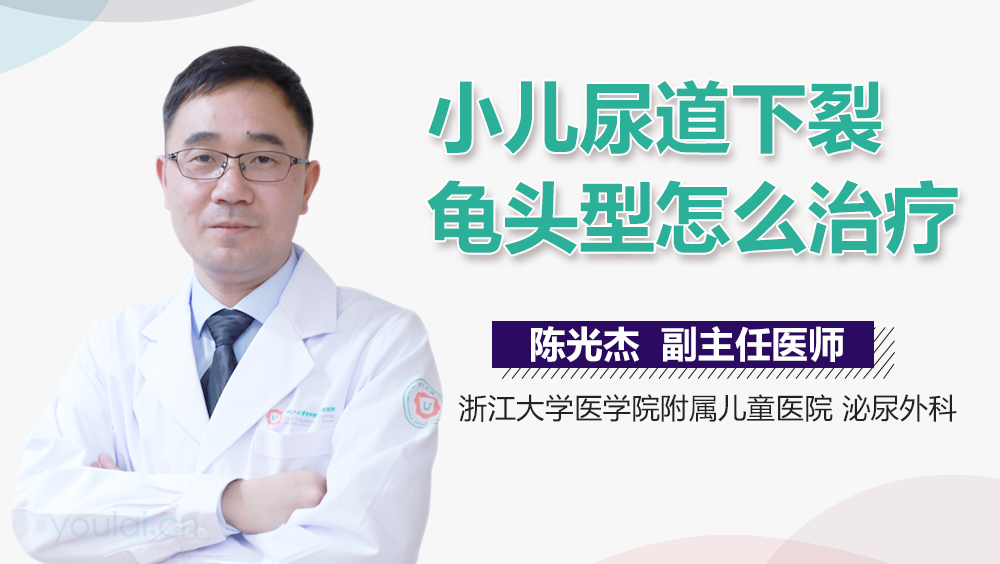 小儿尿道下裂龟头型怎么治疗