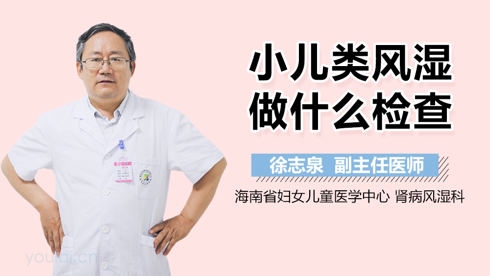 小儿类风湿做什么检查