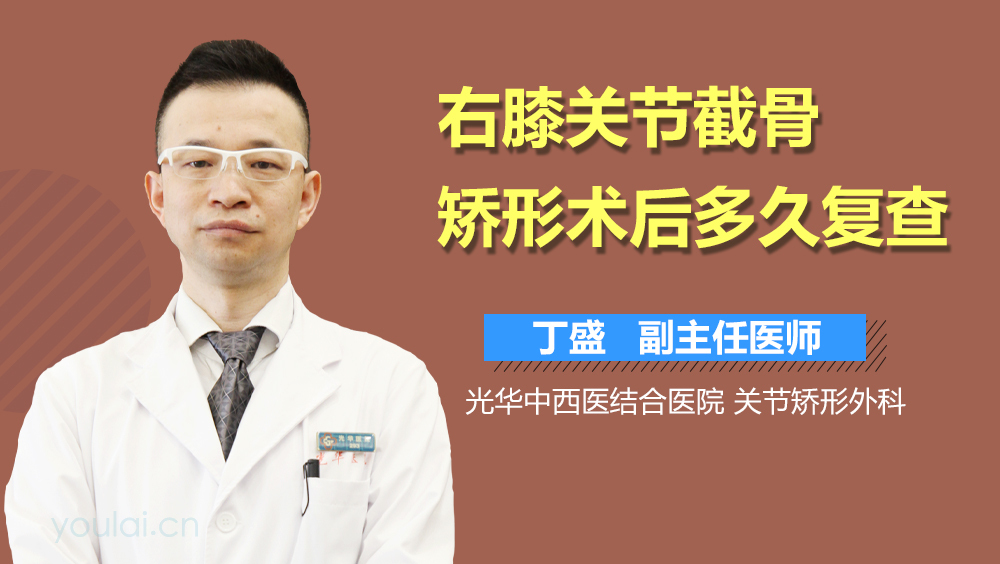 右膝关节截骨矫形术后多久复查