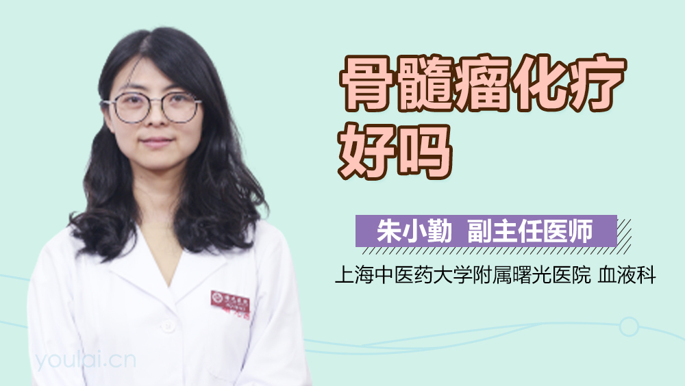 骨髓瘤化疗好吗