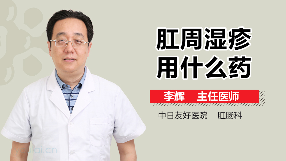 肛周湿疹用什么药