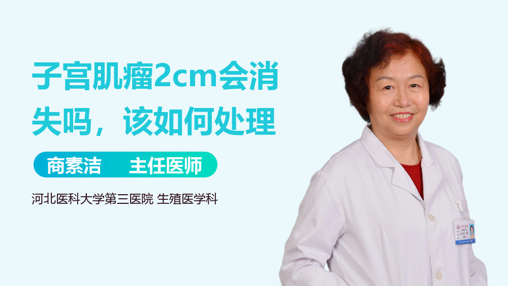 子宫肌瘤2cm会消失吗，该如何处理