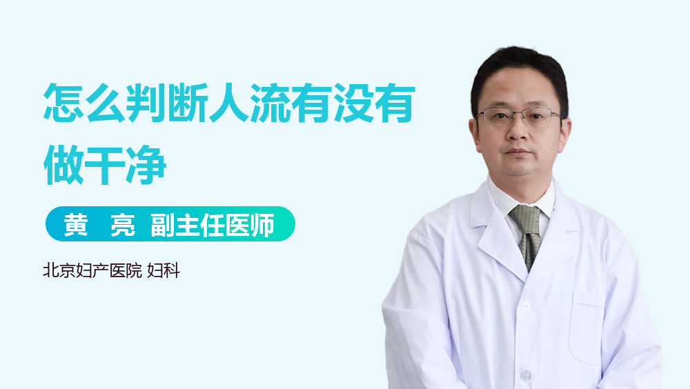 怎么判断人流有没有做干净