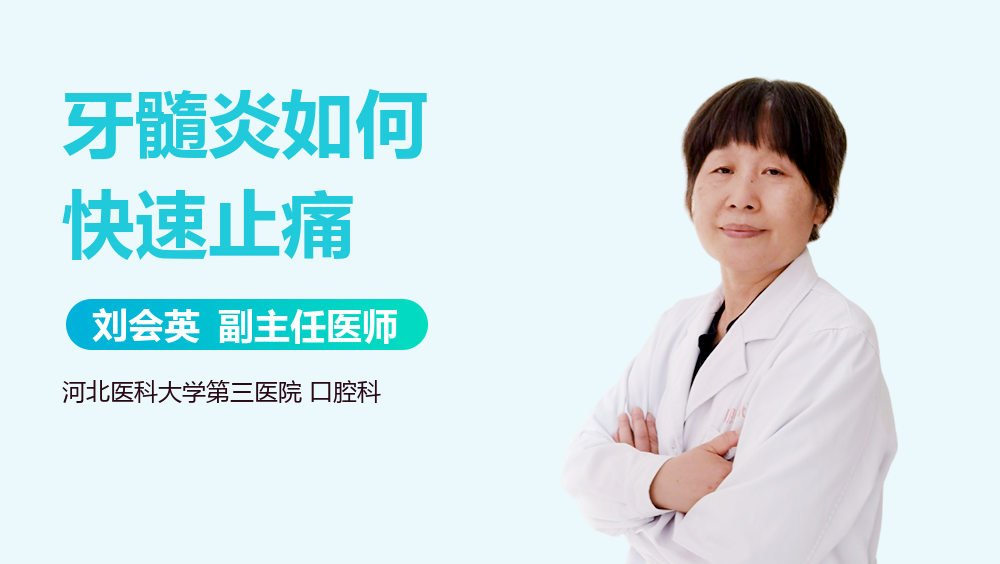 牙髓炎如何快速止痛