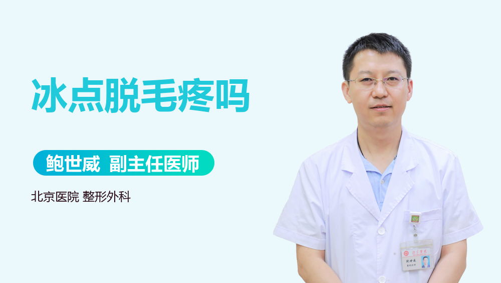 冰点脱毛疼吗