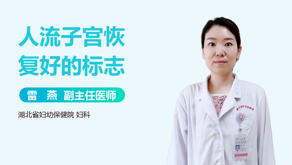 人流子宫恢复好的标志