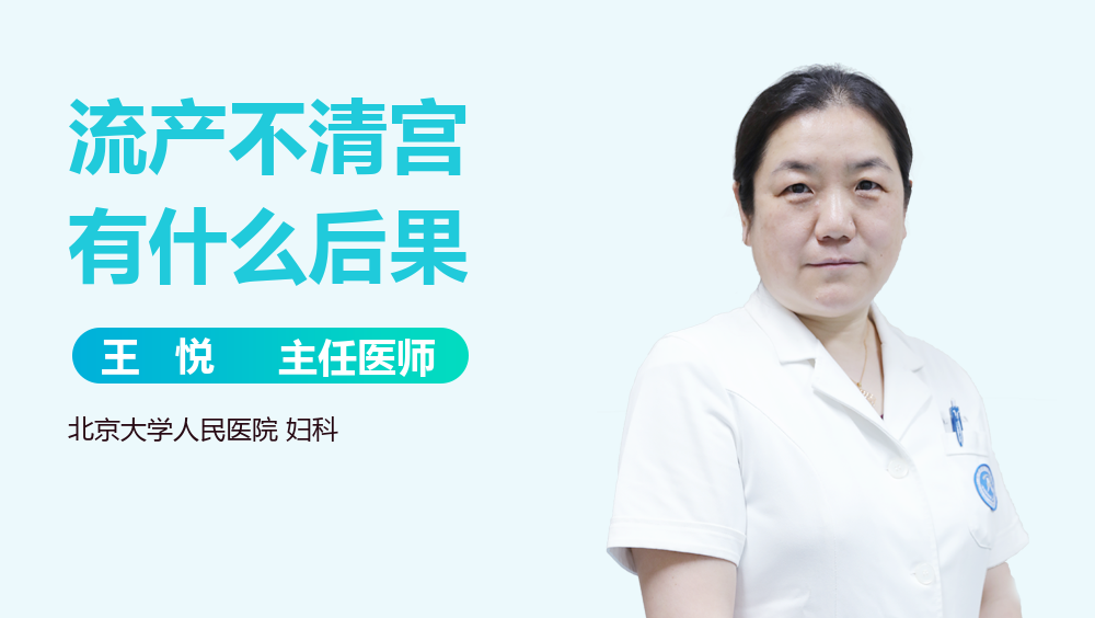 流产不清宫有什么后果
