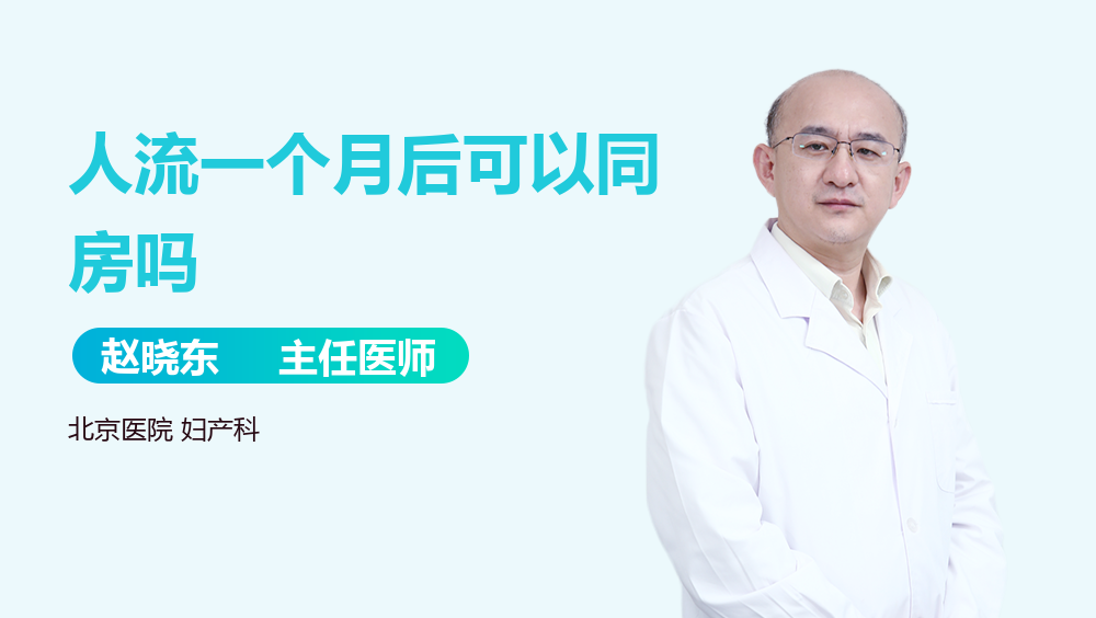 人流一个月后可以同房吗