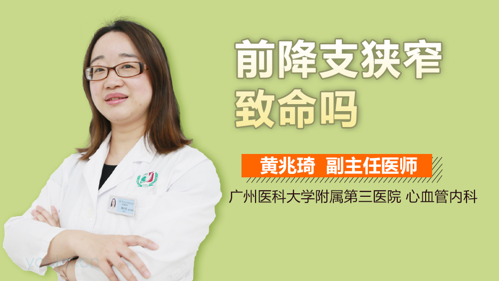 前降支狭窄致命吗