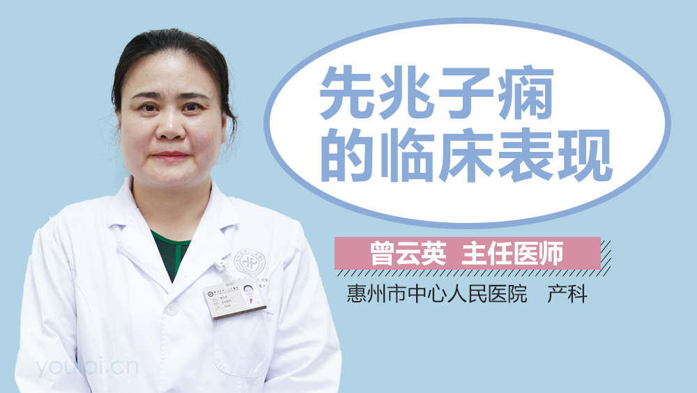 先兆子痫的临床表现