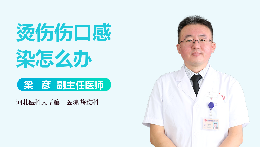 烫伤伤口感染怎么办