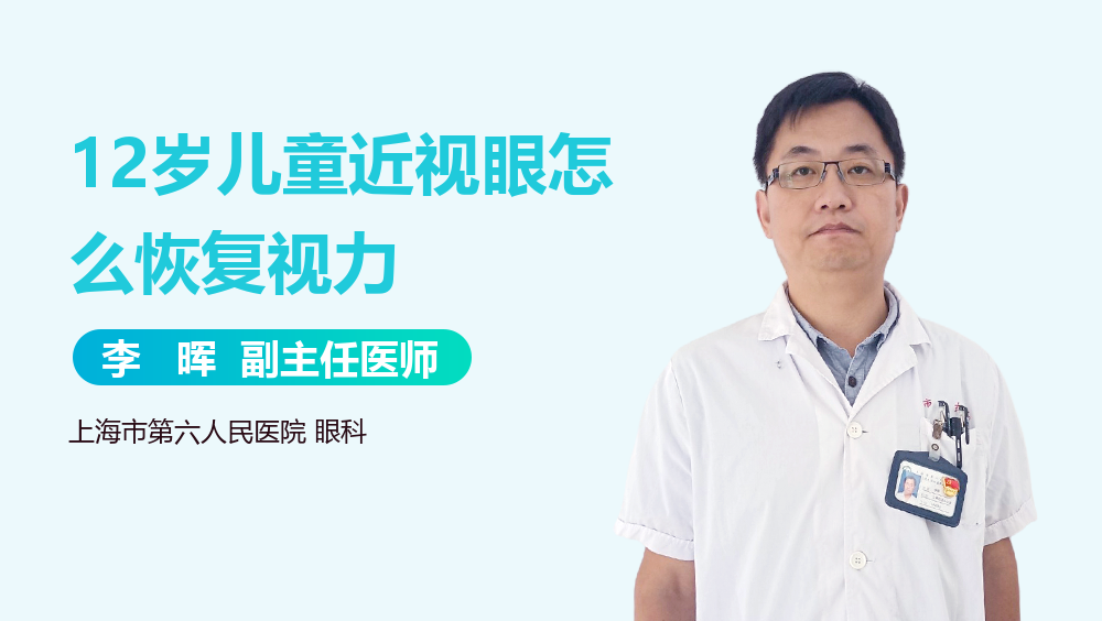 12岁儿童近视眼怎么恢复视力