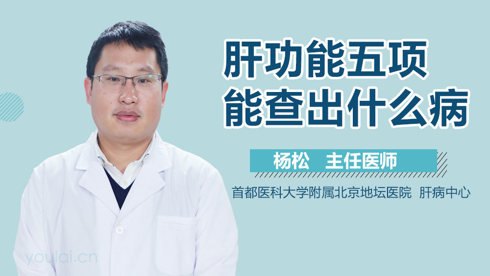 肝功能五项能查出什么病