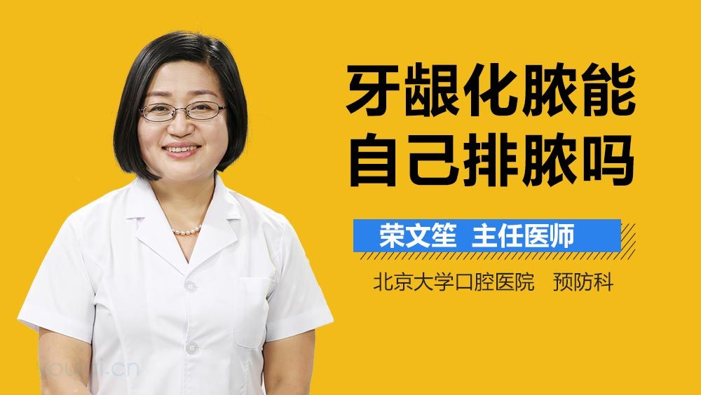 牙龈化脓能自己排脓吗