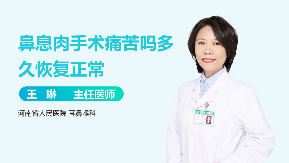 鼻息肉手术痛苦吗多久恢复正常
