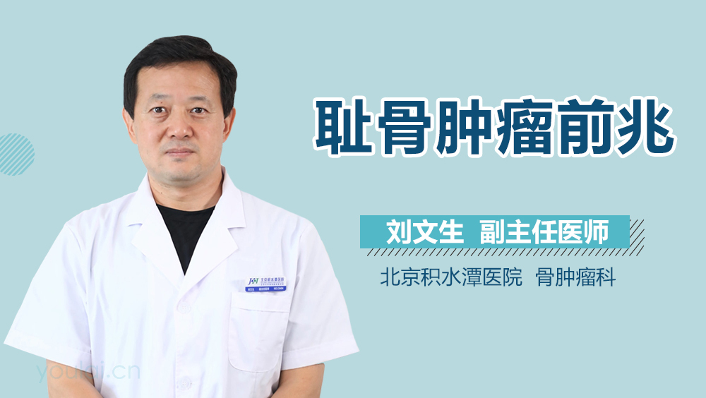 耻骨肿瘤前兆