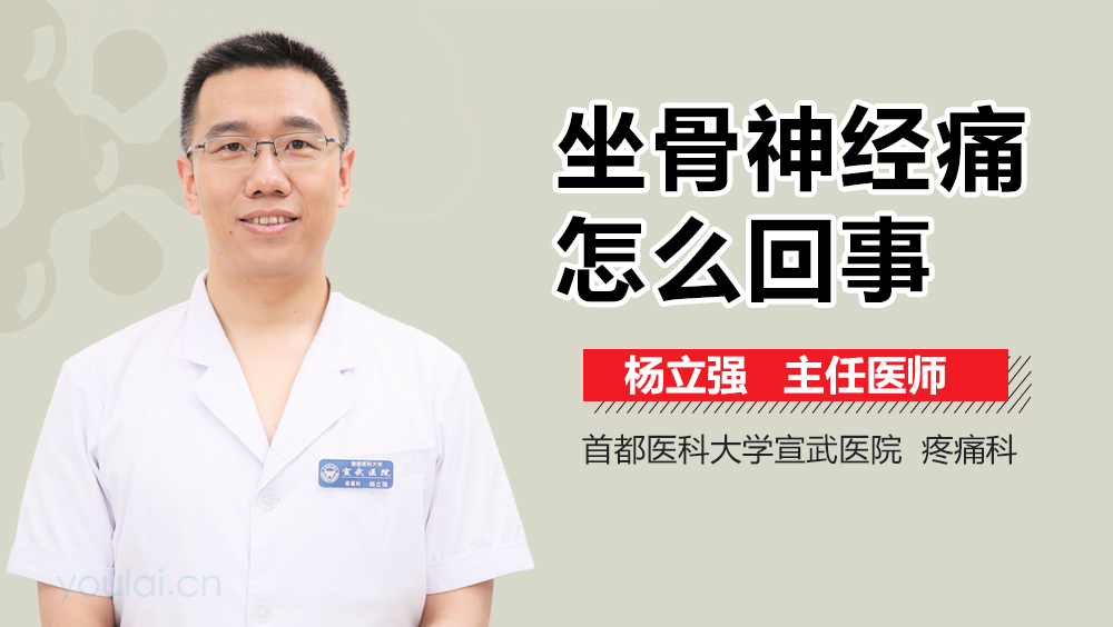 坐骨神经痛怎么回事