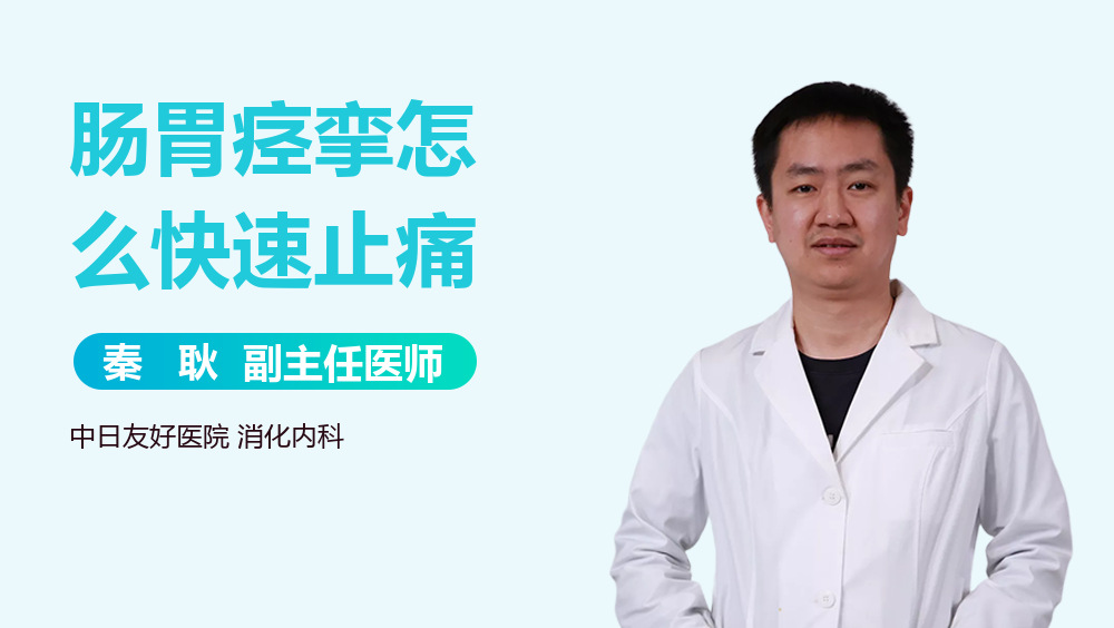 肠胃痉挛怎么快速止痛