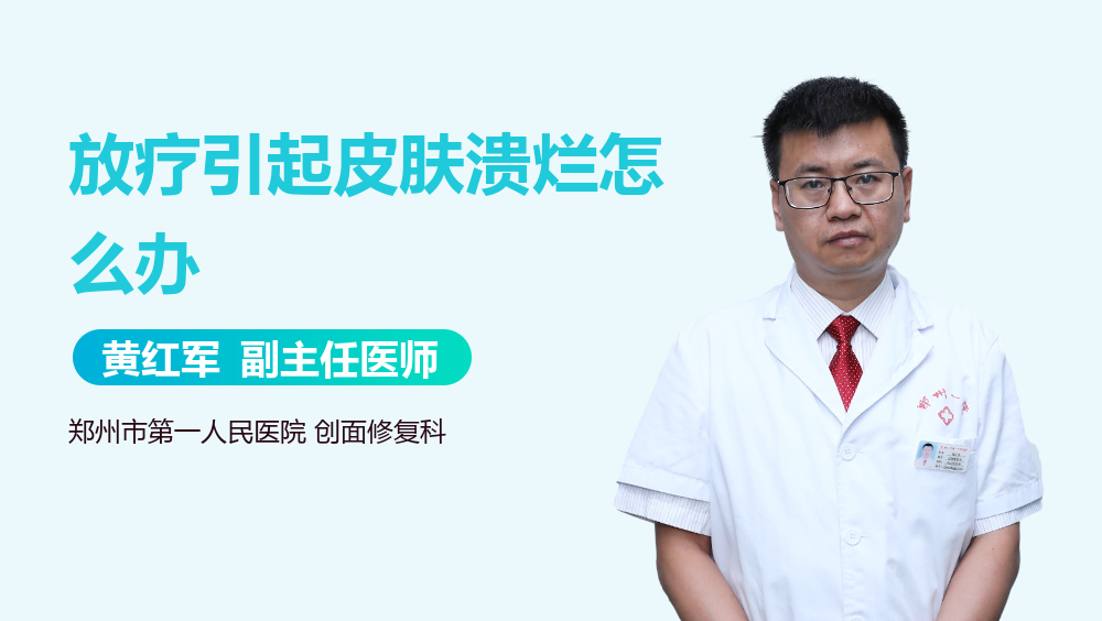 放疗引起皮肤溃烂怎么办