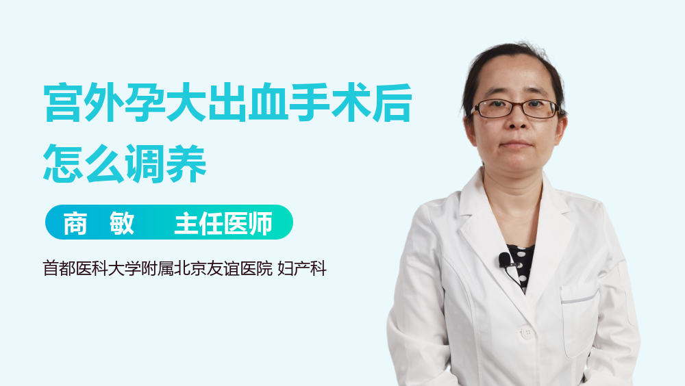 宫外孕大出血手术后怎么调养